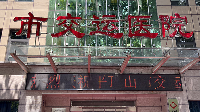 平顶山市交运医院